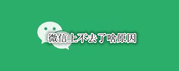 微信上不去了啥原因