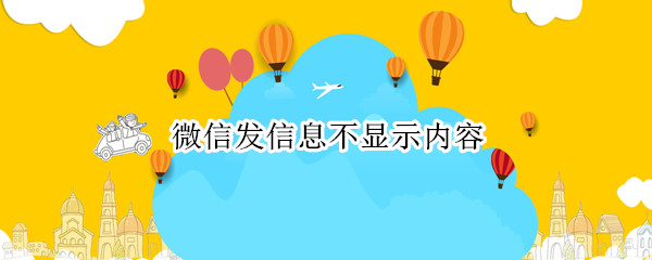 微信发信息不显示内容