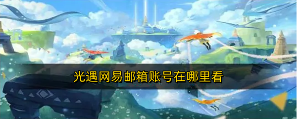 光遇网易邮箱账号在哪里看