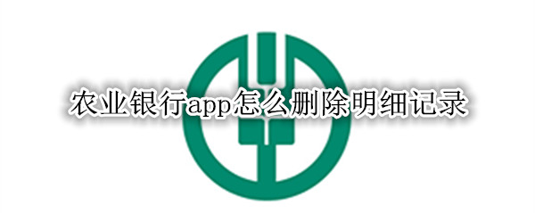 农业银行app怎么删除明细记录