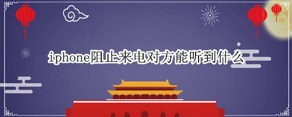 iphone阻止来电对方能听到什么