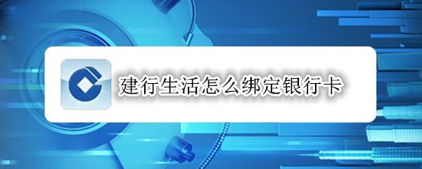 建行生活怎么绑定银行卡