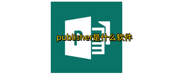 publisher是什么软件