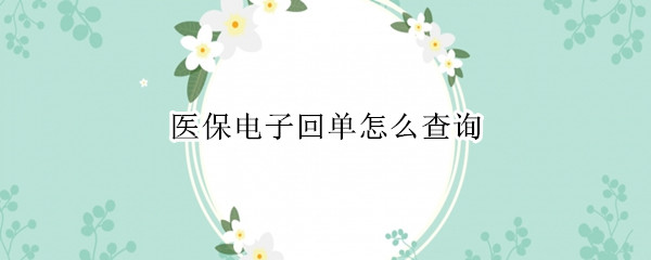 医保电子回单怎么查询