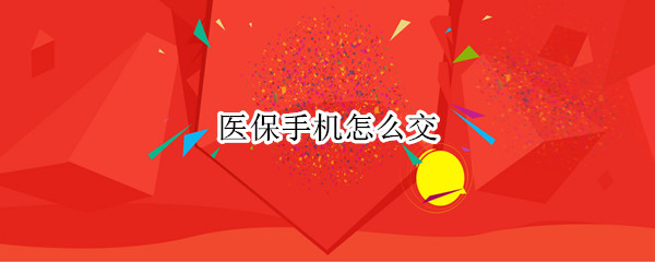 医保手机怎么交