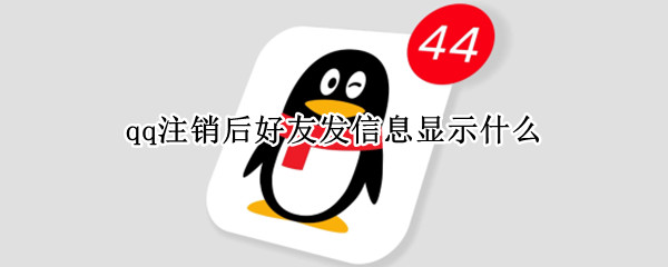 qq注销后好友发信息显示什么