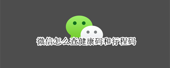 微信怎么查健康码和行程码