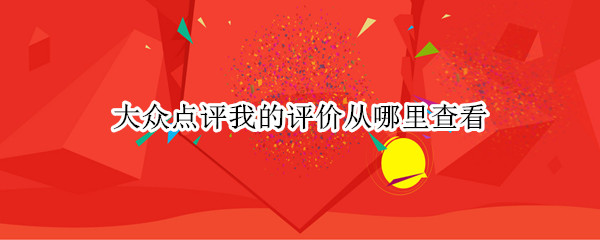 大众点评我的评价从哪里查看