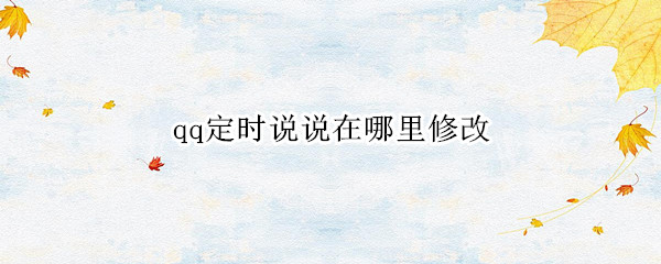 qq定时说说在哪里修改