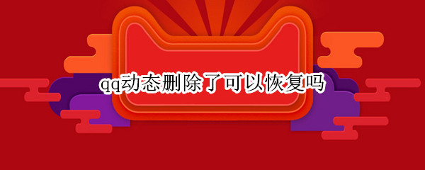 qq动态删除了可以恢复吗