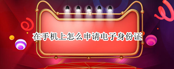在手机上怎么申请电子身份证