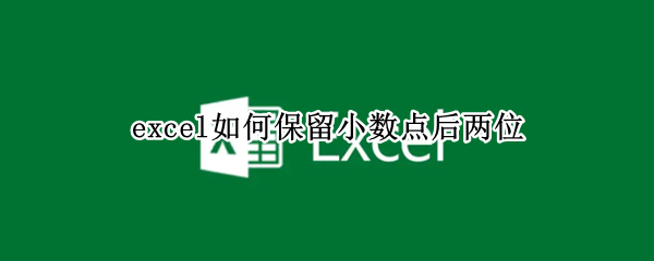 excel如何保留小数点后两位