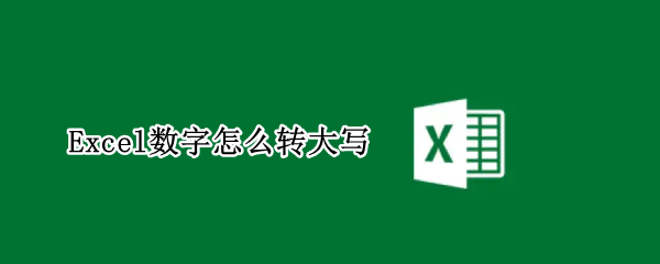 Excel数字怎么转大写