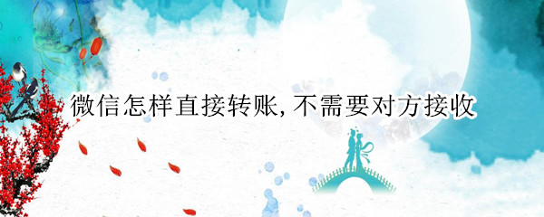 微信怎样直接转账,不需要对方接收