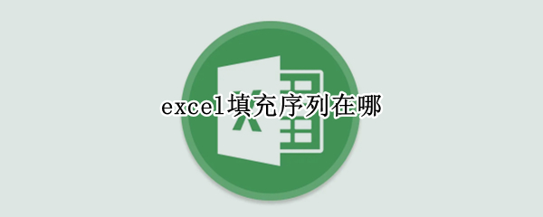 excel填充序列在哪