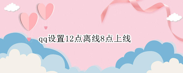 qq设置12点离线8点上线