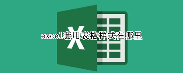 excel套用表格样式在哪里
