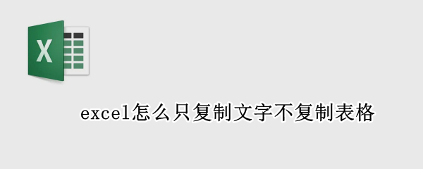 excel怎么只复制文字不复制表格