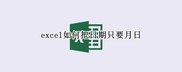 excel如何把日期只要月日