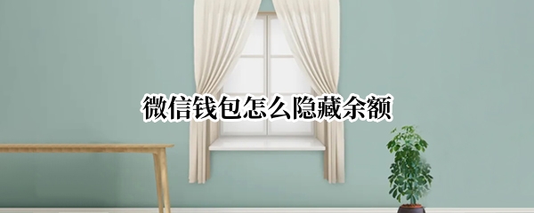 微信钱包怎么隐藏余额