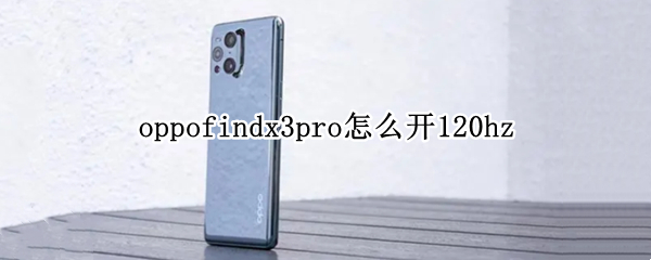 oppofindx3pro怎么开120hz