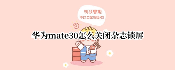 华为mate30怎么关闭杂志锁屏