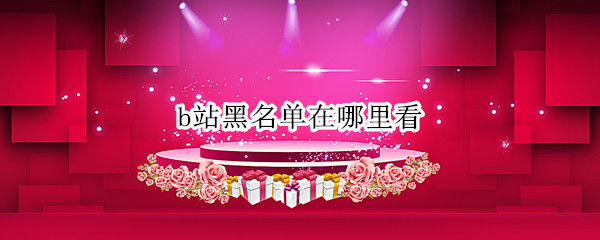 b站黑名单在哪里看