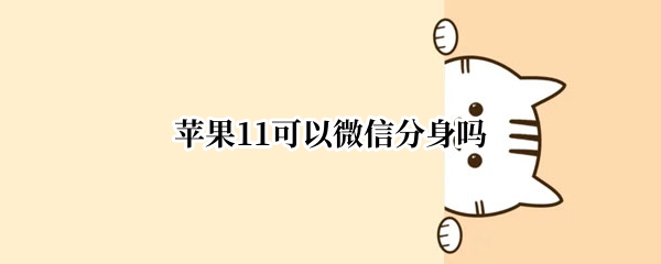 苹果11可以微信分身吗