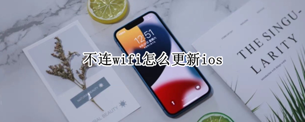 不连wifi怎么更新ios