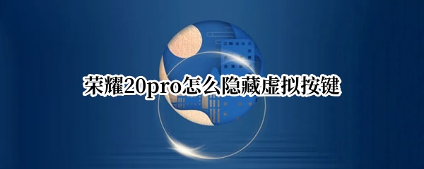 荣耀20pro怎么隐藏虚拟按键