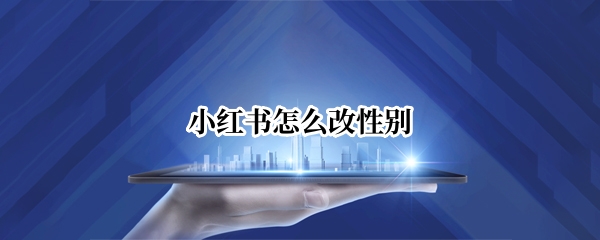 小红书怎么改性别