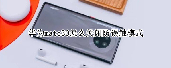 华为mate30怎么关闭防误触模式