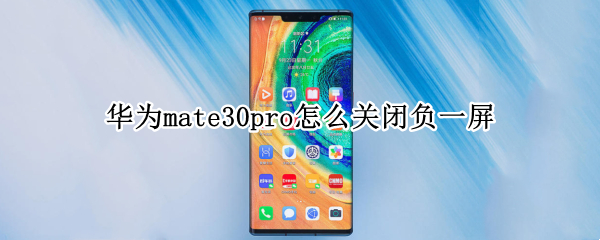 华为mate30pro怎么关闭负一屏