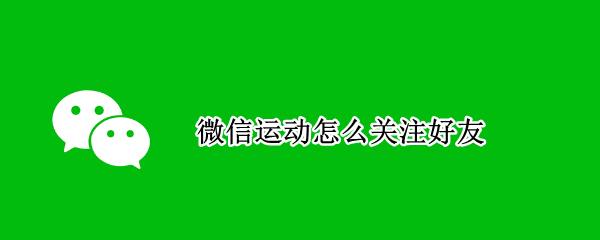 微信运动怎么关注好友