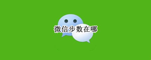微信步数在哪