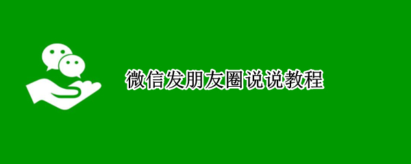 微信发朋友圈说说教程