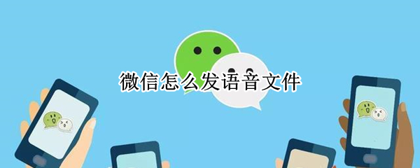 微信怎么发语音文件