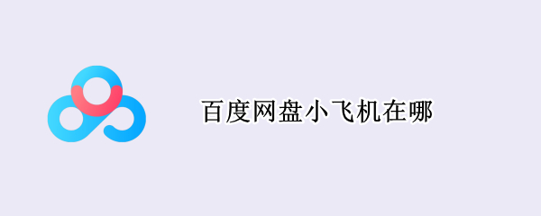 百度网盘小飞机在哪