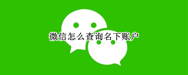微信怎么查询名下账户