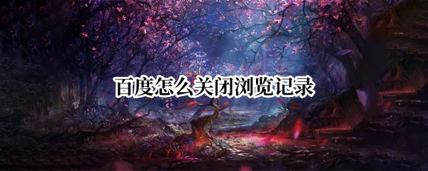 百度怎么关闭浏览记录