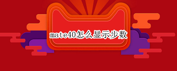 mate40怎么显示步数