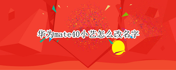 华为mate40小艺怎么改名字