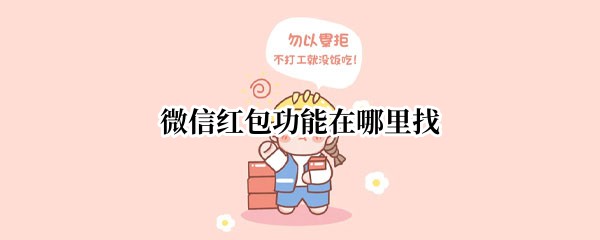 微信红包功能在哪里找