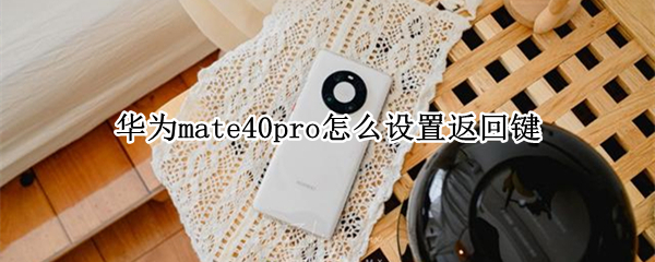 华为mate40pro怎么设置返回键