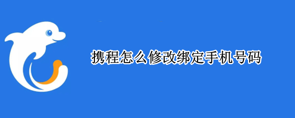 携程怎么修改绑定手机号码