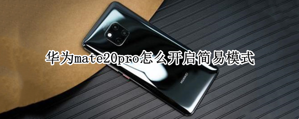 华为mate20pro怎么开启简易模式