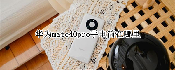 华为mate40pro手电筒在哪里