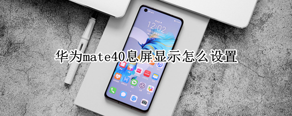 华为mate40息屏显示怎么设置