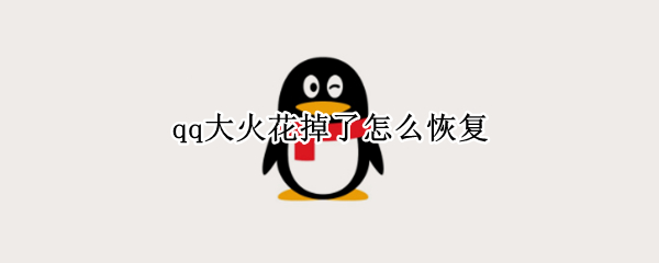qq大火花掉了怎么恢复
