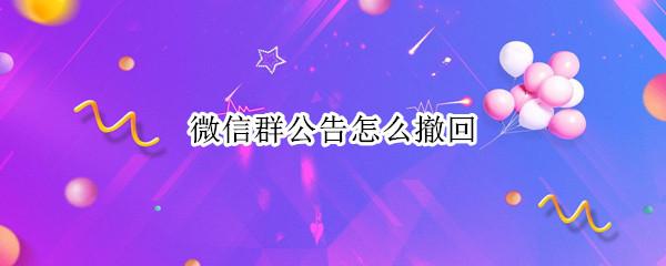 微信群公告怎么撤回